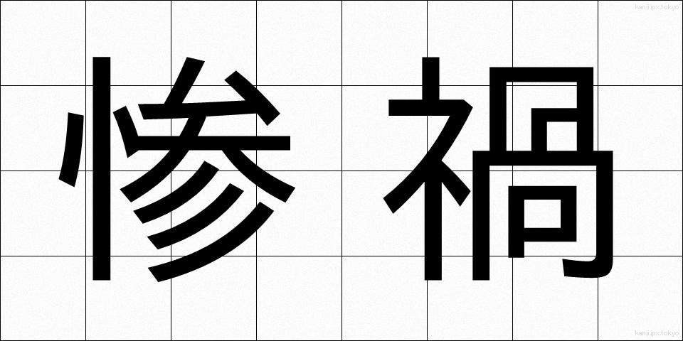惨禍 (さんか)
