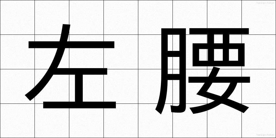 左腰 (さこし)