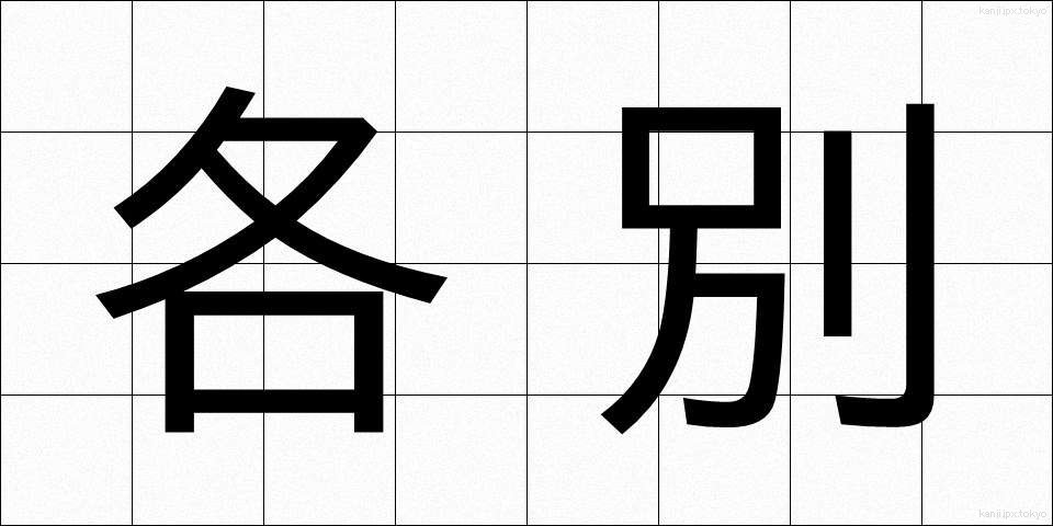 各別 (かくべつ)