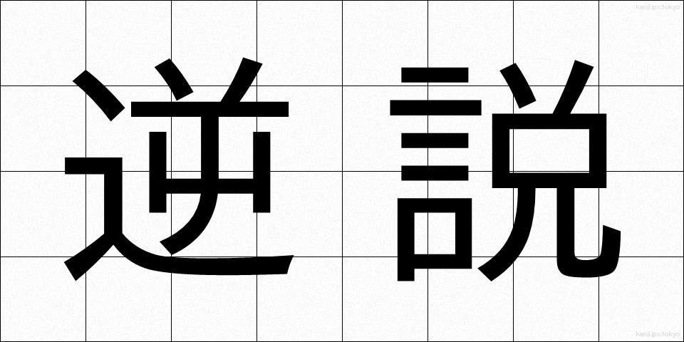 逆説 (ぎゃくせつ)