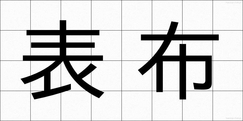 表布 (おもてぬの)