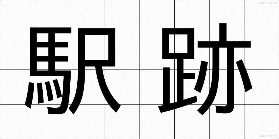 駅跡 (えきあと)