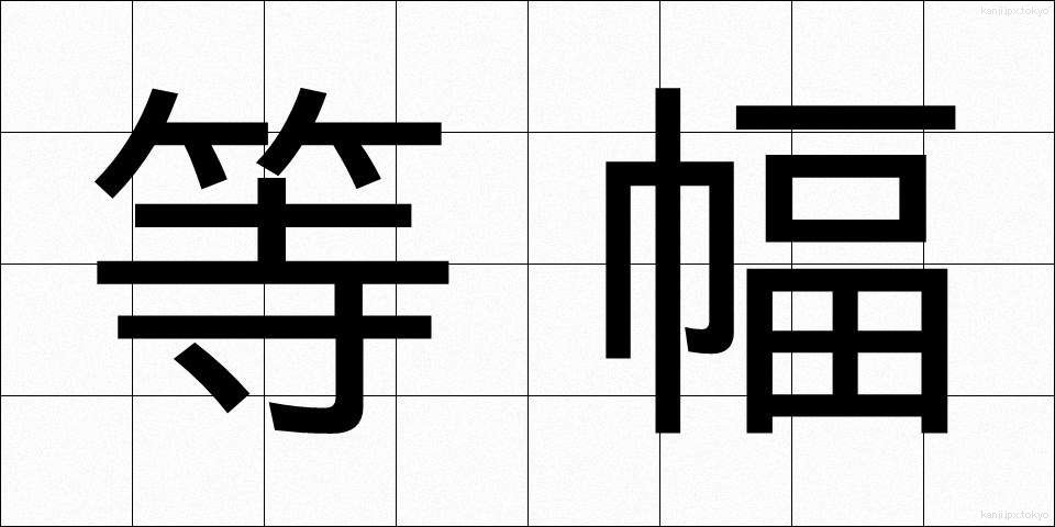 等幅 (とうはば)
