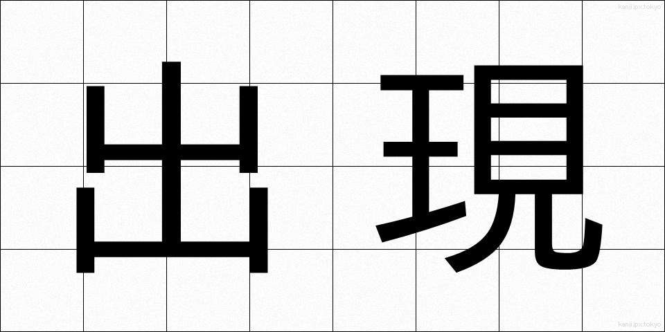出現 (しゅつげん)