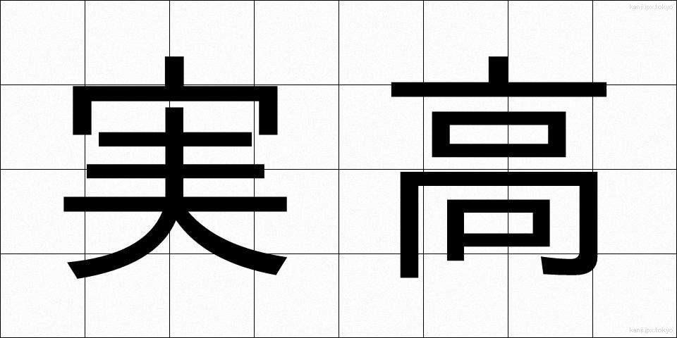 実高 (じっこう)