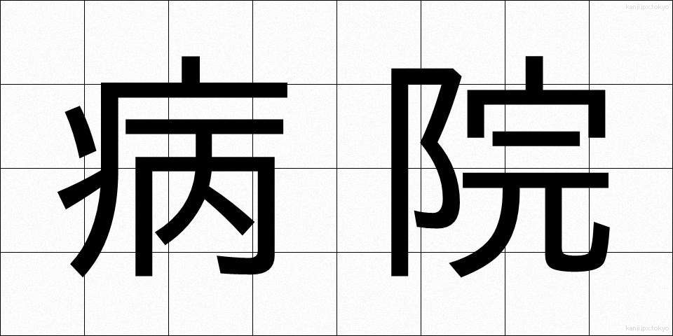 病院 (びょういん)