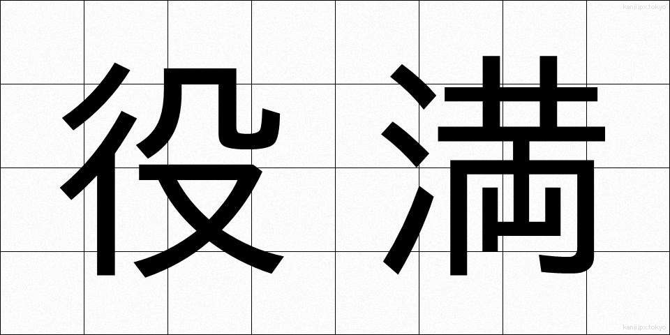 役満 (やくまん)