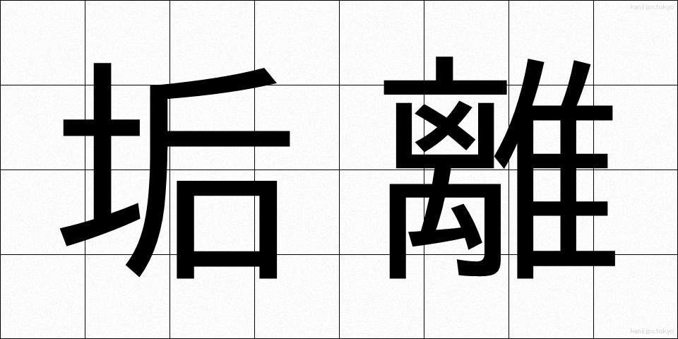 垢離 (あかずり)