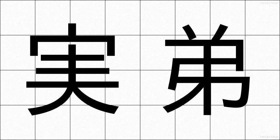 実弟 (じってい)