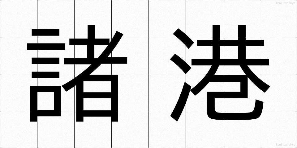 諸港 (しょこう)