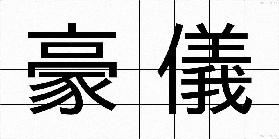 豪儀 (ごうぎ)