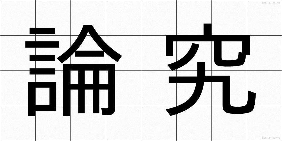 論究 (ろんきゅう)