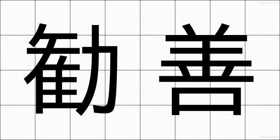 勧善 (かんぜん)