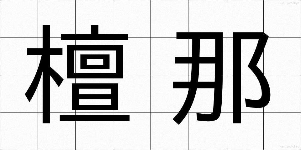 檀那 (だんな)