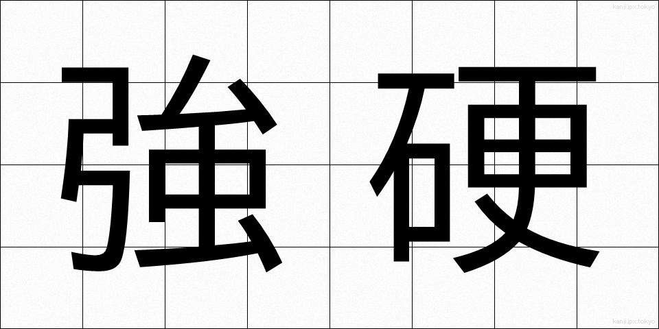 強硬 (きょうこう)