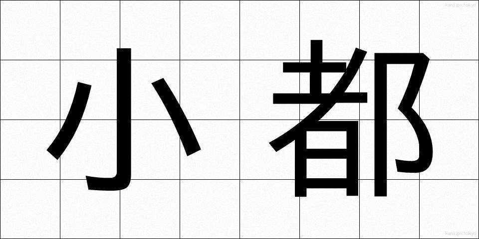 小都 (しょうと)