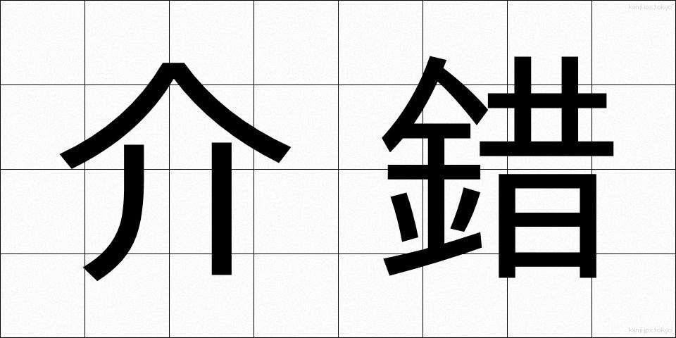 介錯 (かいしゃく)