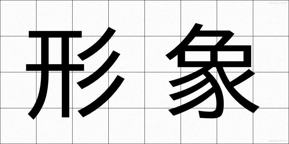 形象 (けいしょう)