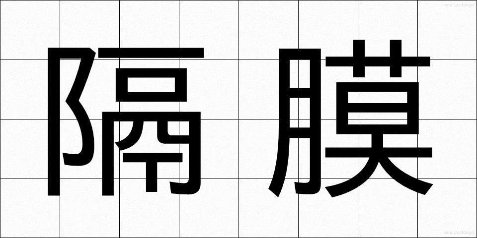 隔膜 (かくまく)