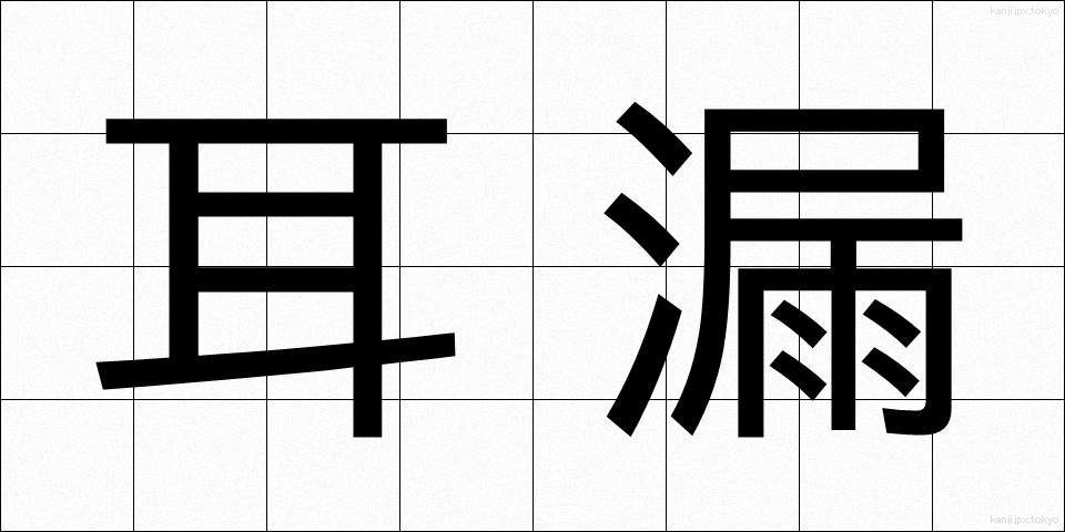 耳漏 (じろう)