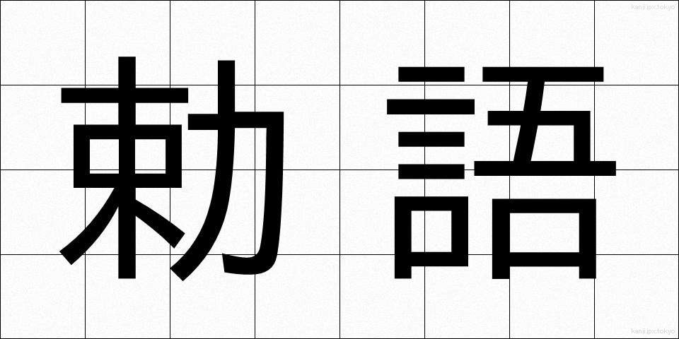勅語 (ちょくご)