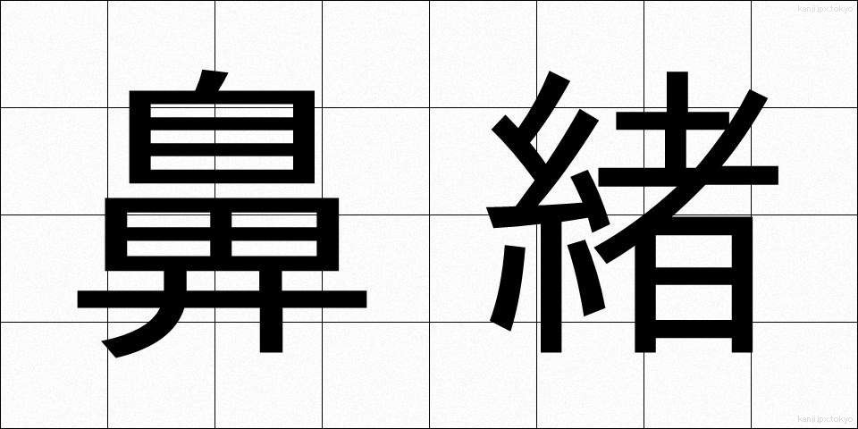 鼻緒 (はなお)