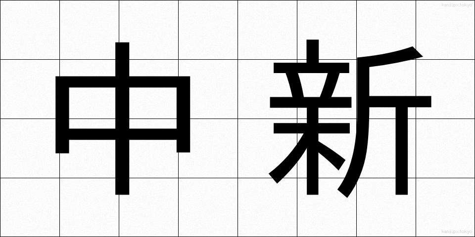 中新 (ちゅうしん)