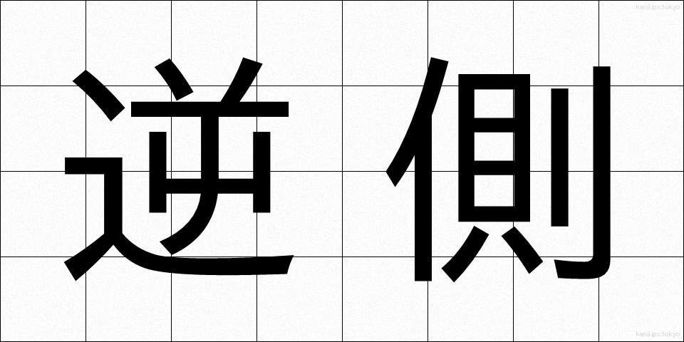 逆側 (ぎゃくがわ)