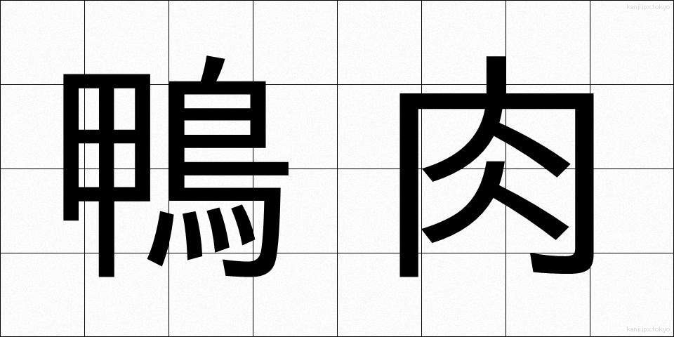 鴨肉 (かもにく)