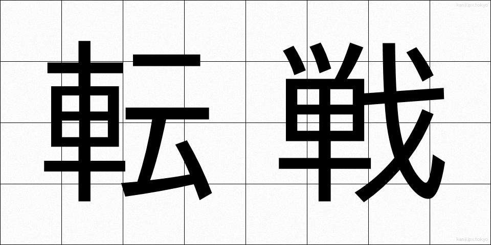 転戦 (てんせん)