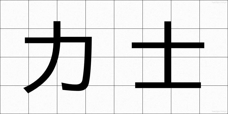 力士 (りきし)