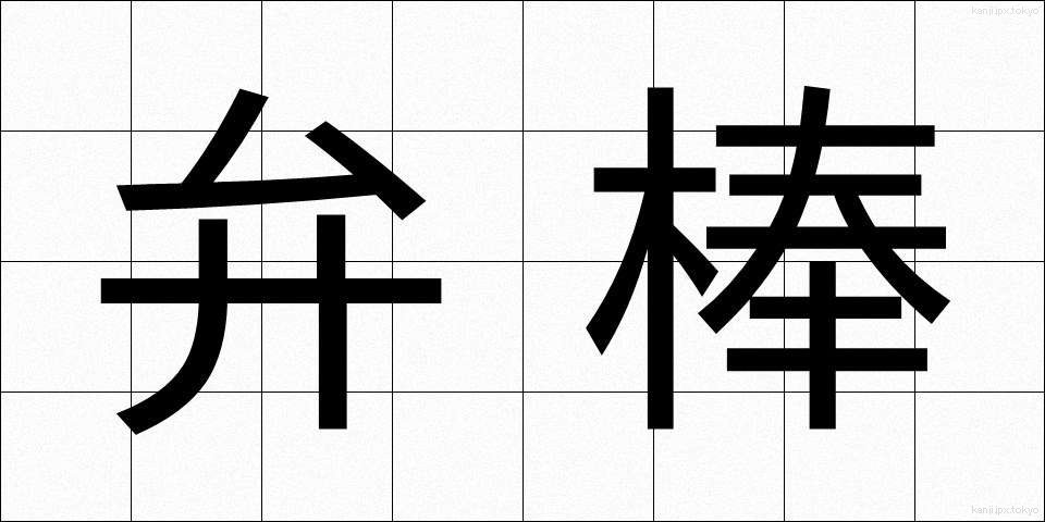 弁棒 (べんぼう)