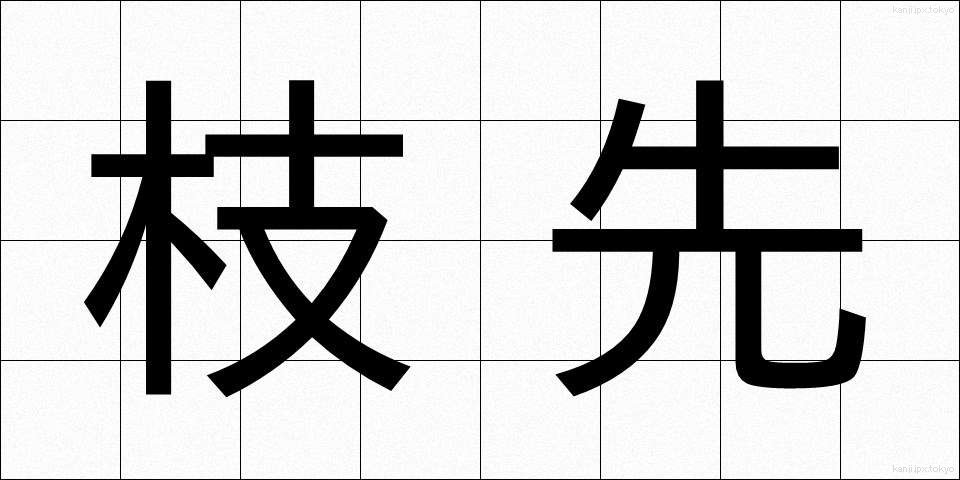枝先 (えださき)