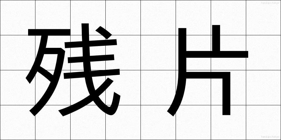 残片 (ざんぺん)