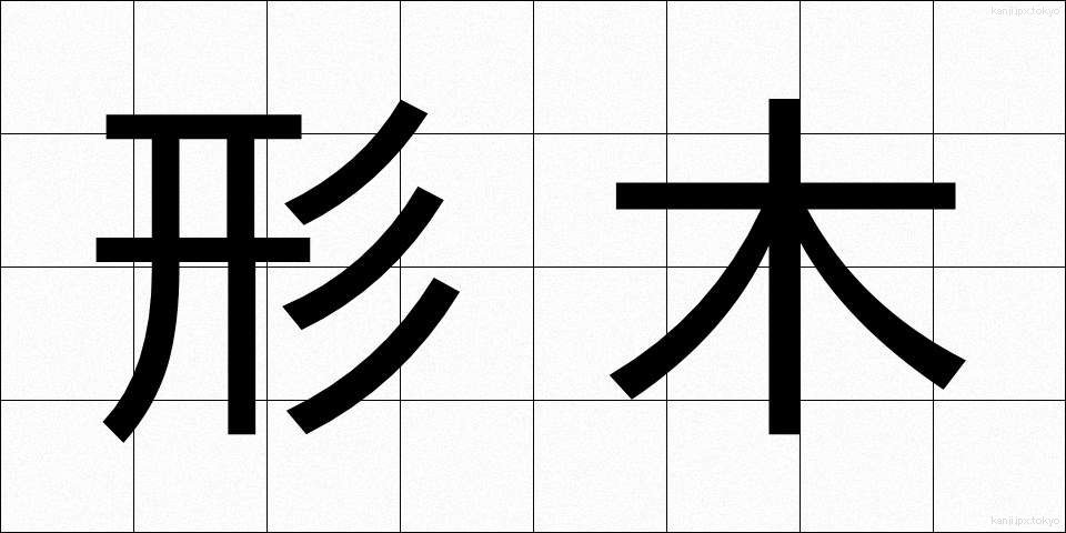 形木 (かたぎ)