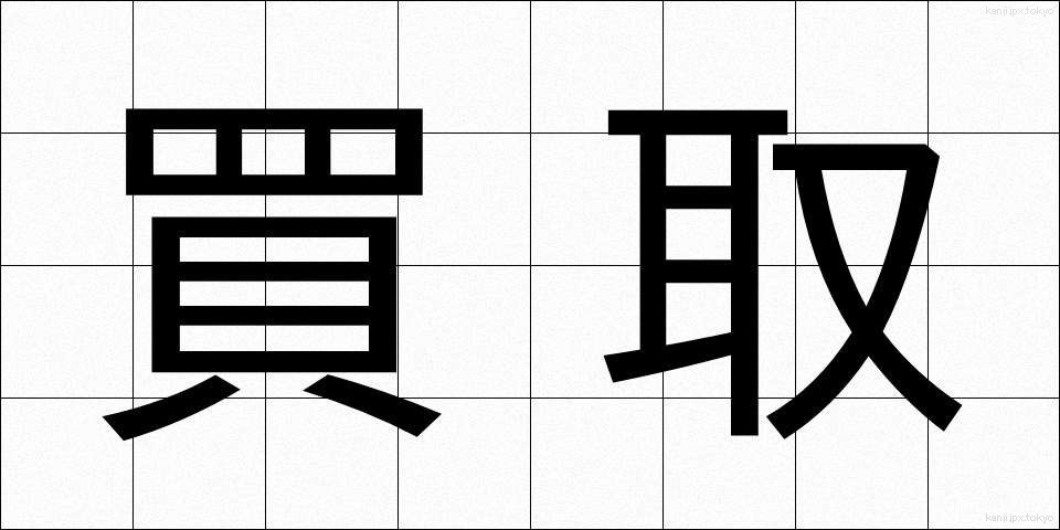 買取 (かいとり)