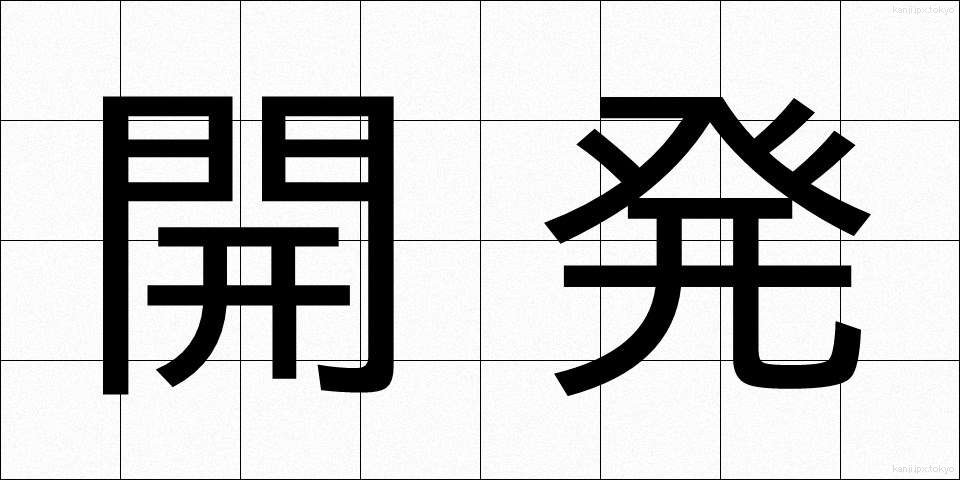 開発 (かいはつ)
