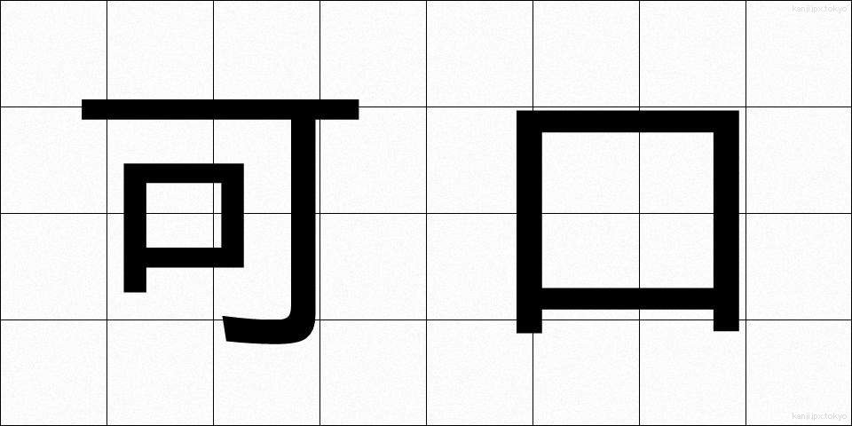 可口 (かこう)