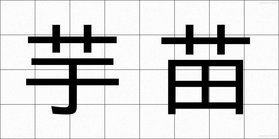 芋苗 (いもなえ)