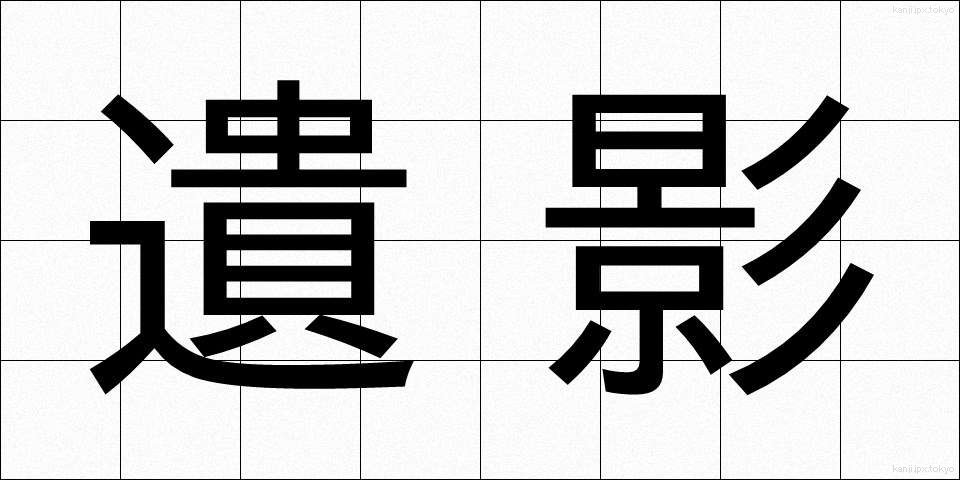 遺影 (いえい)