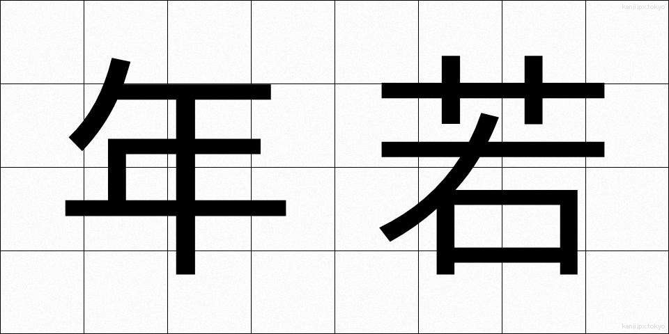 年若 (としわか)