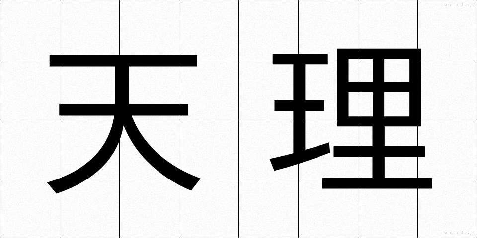 天理 (てんり)