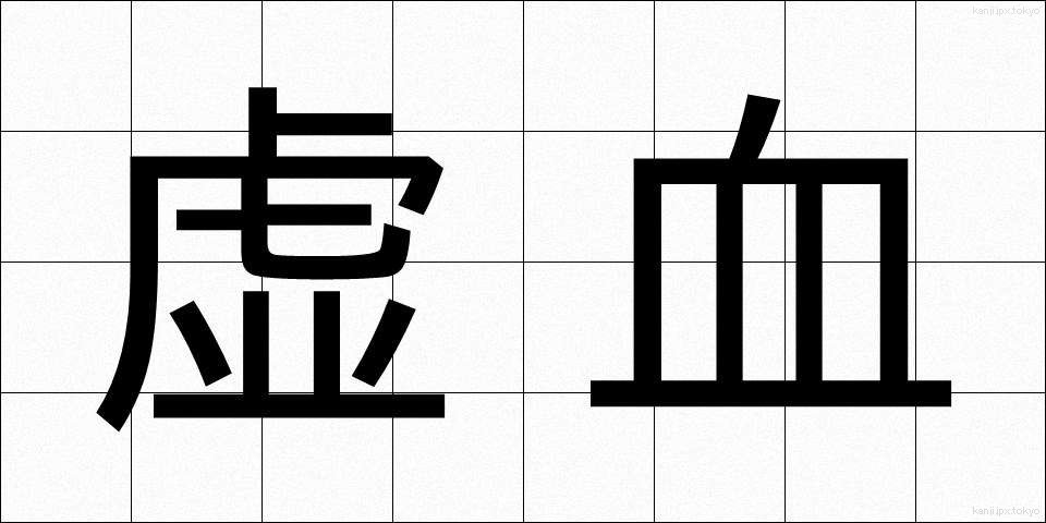 虚血 (きょけつ)