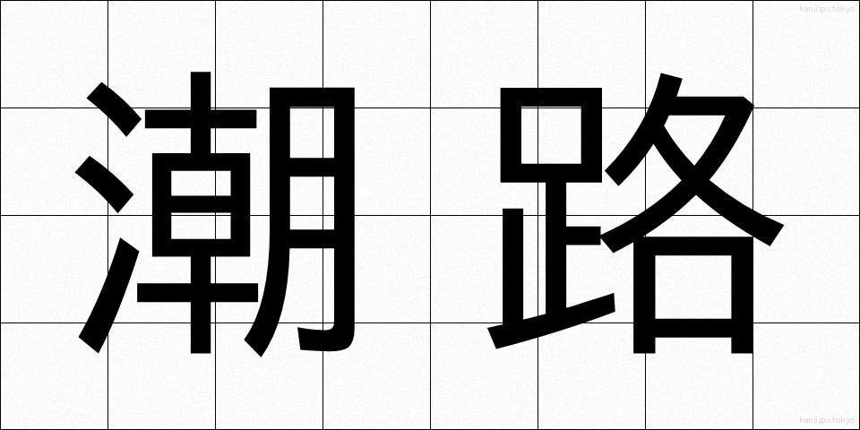 潮路 (しおじ)