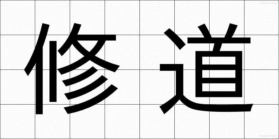 修道 (しゅうどう)