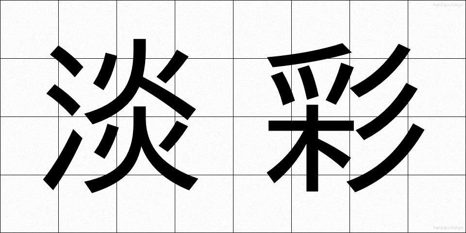 淡彩 (たんさい)