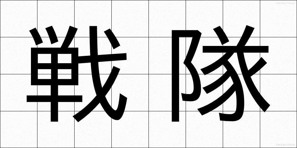 戦隊 (せんたい)