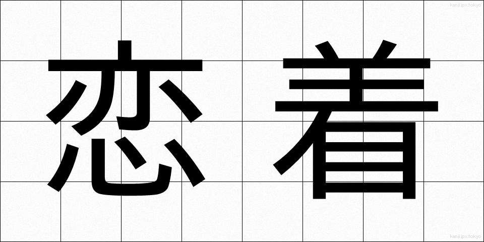 恋着 (れんじゃく)