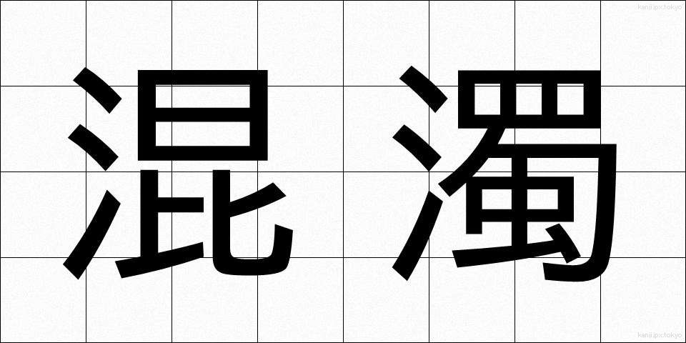 混濁 (こんだく)