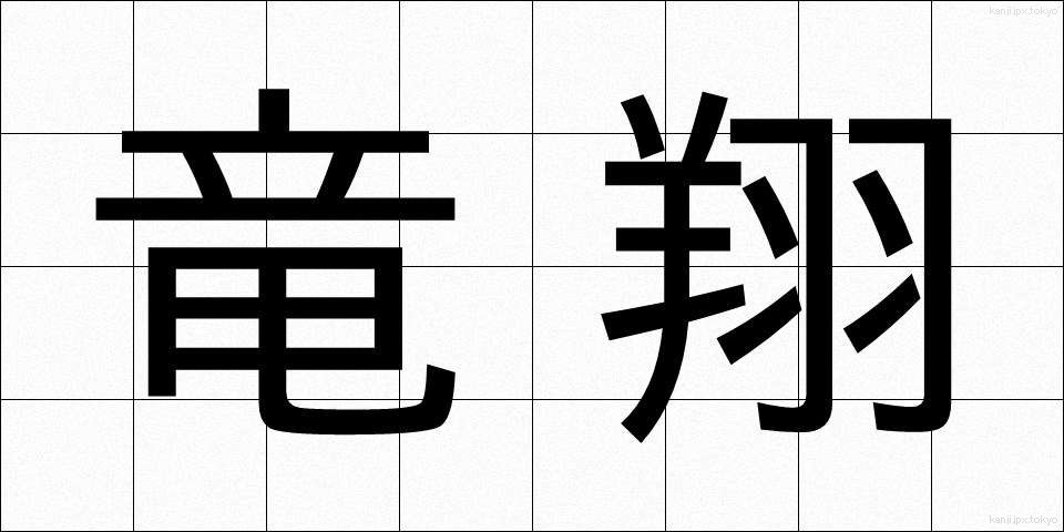 竜翔 (りゅうしょう)